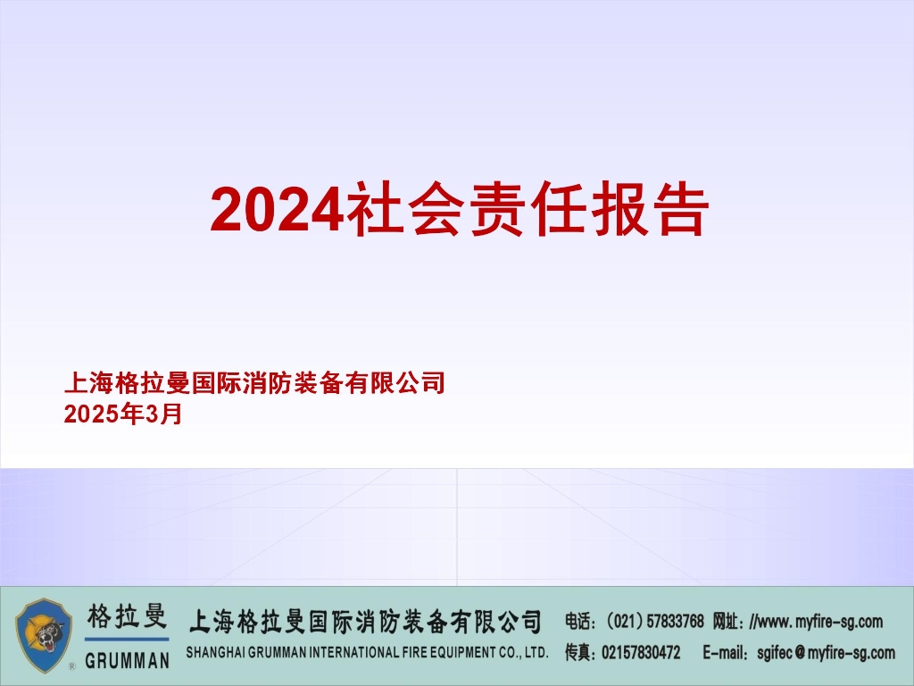 2024社会责任报告